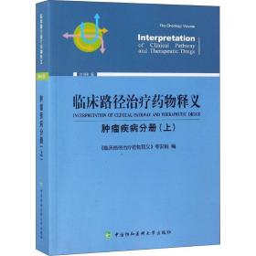 临床路径治疗药物释义 肿瘤疾病分册(上) 2018年版 临床路径治疗药物释义专家组 著 临床路径治疗药物释义专家组 编  