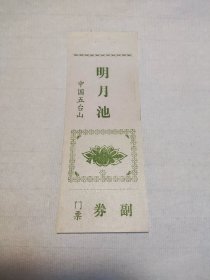 中国五台山 明月池 （门票，含副券，稀见，保存良好）