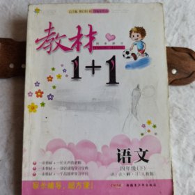 17春全能学练教材1+1：语文（四年级下册 RJ 人教版）