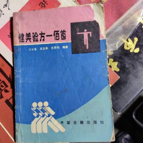 健美验方一百首