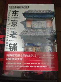 东京老铺：乌尔巴诺维斯手绘作品集，正版未拆封