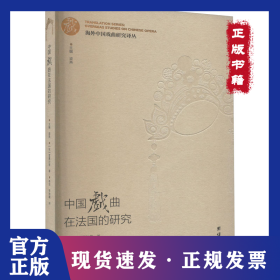 中國(guó)戲曲在法國(guó)的研究 9787512686830