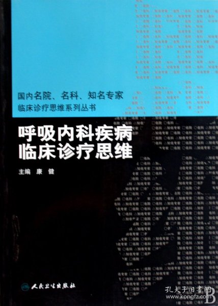 国内名院、名科、知名专家临床诊疗思维系列丛书·呼吸内科疾病临床诊疗思维