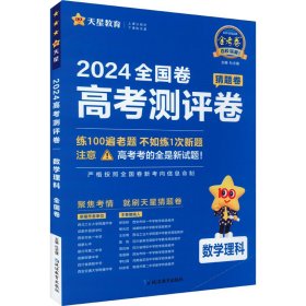 高考测评卷 数学理科 全国卷 2024 9787572428593 杜志建