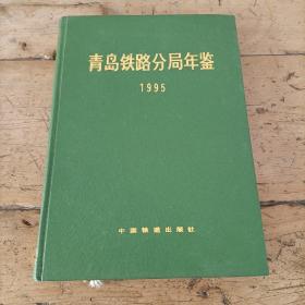 青岛铁路分局年鉴1995