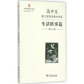 高中生能力型英语课外阅读·生活轶事篇／新王朝英语学习系列