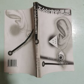 曼陀罗译丛：不合时宜的思想