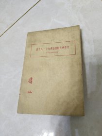 论十八十九世纪德国古典哲学（新知三联书店，1961年一版一印）