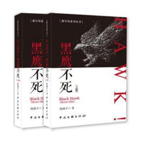 hawk黑鹰不死(上下) 中国科幻,侦探小说 何满子 新华正版