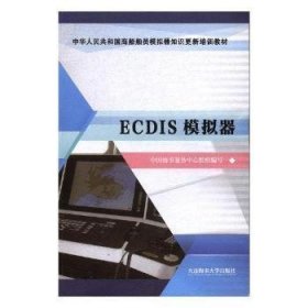 ECDIS模拟器