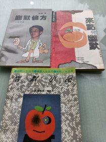 幽默小品，幽默偏方，来点儿幽默