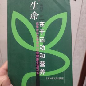 生命在于运动和营养:规律运动合理营养创建健康生活方式