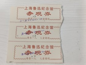 1976年上海鲁迅纪念馆参观券【三联张】