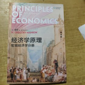 经济学原理（第8版）：宏观经济学分册
