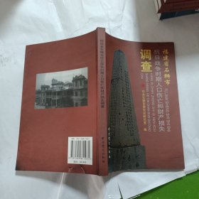 福建省石狮市抗日战争时期人口伤亡和财产损失调查