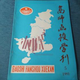 高师函授学刊 1991.5【王常新-涂静怡的诗美；王昌茂-上古音研究述要；汪国胜-从义素构成看词的同义和反义；周采-罗素论学前儿童的教育；《冯谖客孟尝君》的审美意蕴；邹祖兴-浅谈李煜后期词的艺术特征；谈文学鉴赏的探胜法；王生文-谈《三国演义》对周瑜和诸葛亮的交错刻画】