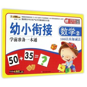 数学(2100以内加减法)/幼小衔接学前准备一本通