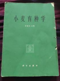 小麥育種學(xué)(帶毛主席語錄)