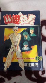 绝版老漫画 幽游白书