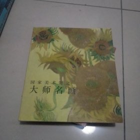 国家美术馆之大师名画