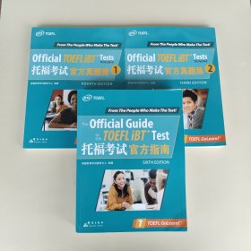 新东方 托福考试官方指南 TOEFL 托福官指/托福考试官方真题集1/2（3本合售）