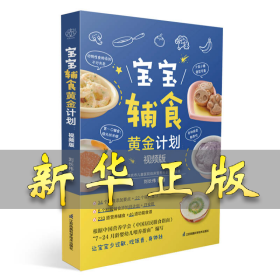 寶寶輔食黃金計(jì)劃：視頻版 劉長偉 9787571342944 江蘇鳳凰科學(xué)技術(shù)出版社