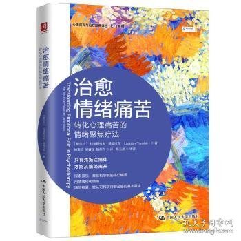 治愈情绪痛苦：转化心理痛苦的情绪聚焦疗法