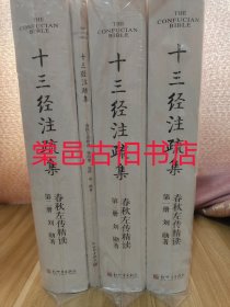 十三经注疏集 春秋左传精读 全4册