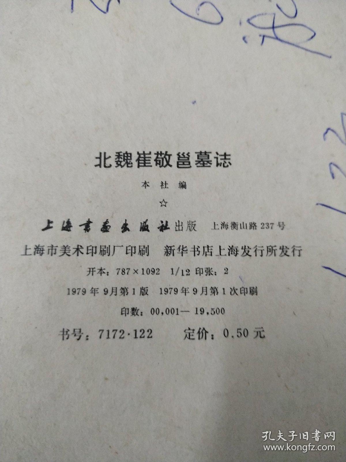 北魏崔敬邕墓志