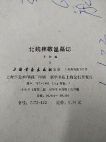 北魏崔敬邕墓志