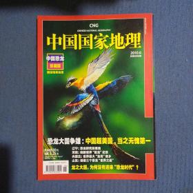 期刊杂志：中国国家地理2010年第6期总596期：中国恐龙珍藏版，无地图