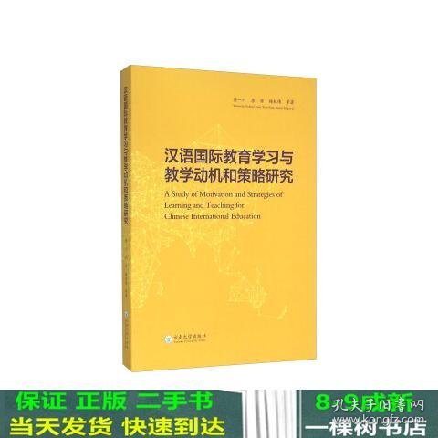 汉语国际教育学习与教学动机和策略研究