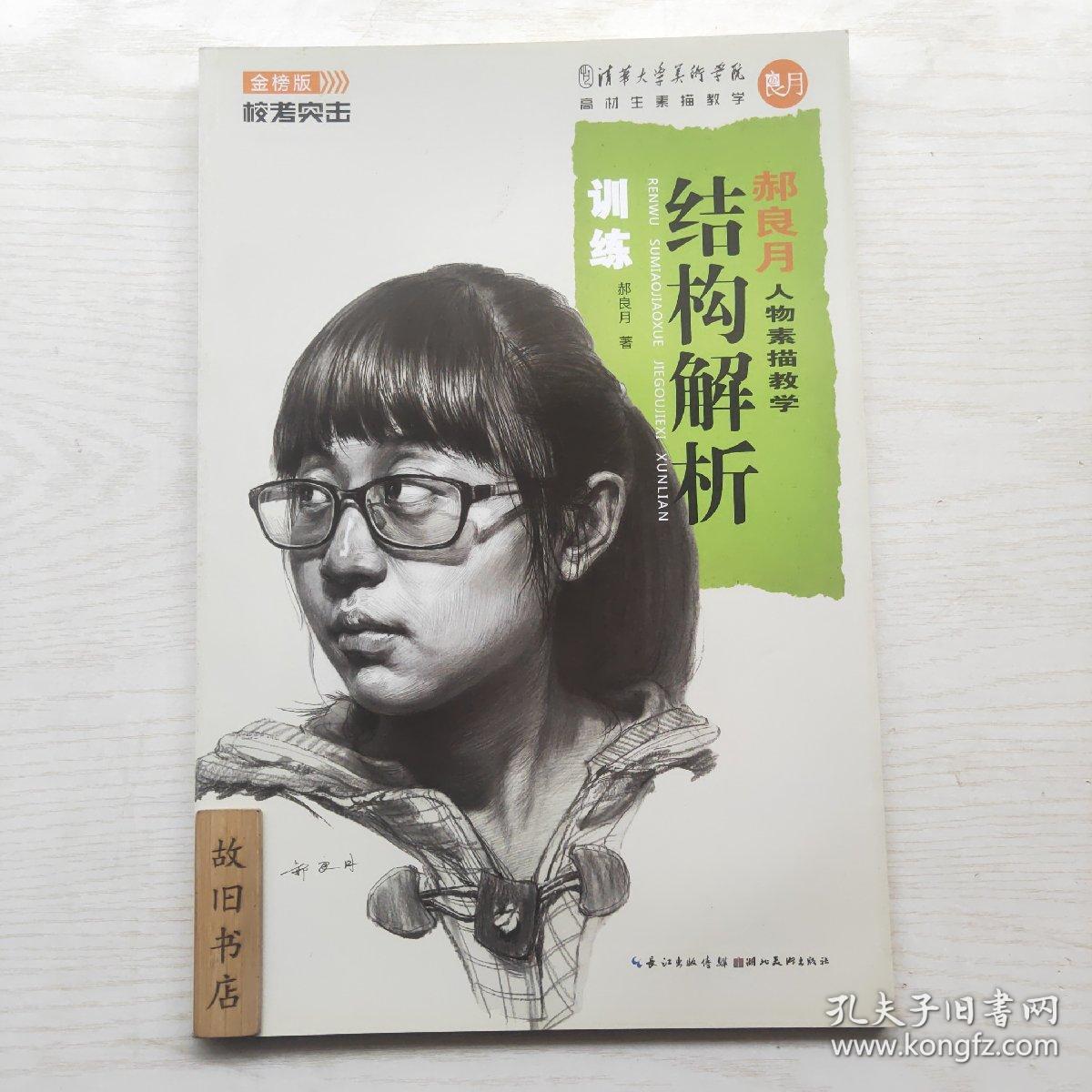 校考突击 郝良月人物素描教学：结构解析训练（金榜版）