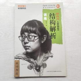 校考突击 郝良月人物素描教学：结构解析训练（金榜版）