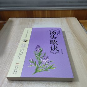 彩色图解《汤头歌诀》