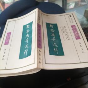 聊齋志異選譯 宋元明清
