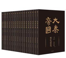 大秦帝国：2016全新修订版（六部17卷）