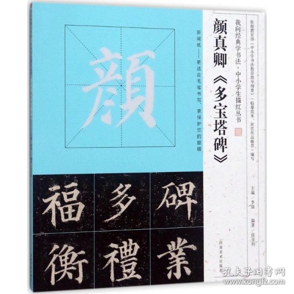 我向经典学书法·中小学生描红丛书 颜真卿《多宝塔碑》