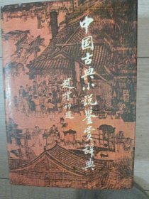 中国古典小说鉴赏辞典