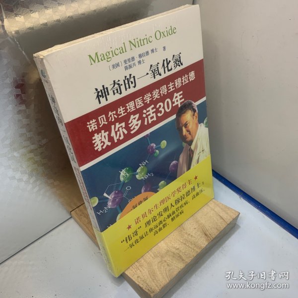 神奇的一氧化氮：诺贝尔生理医学奖得主