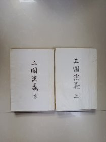 三国演义 人民文学出版社1955年