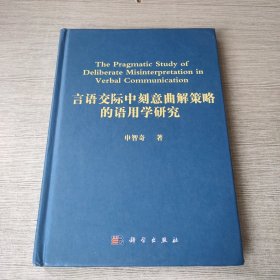 言语交际中刻意曲解策略的语用学研究