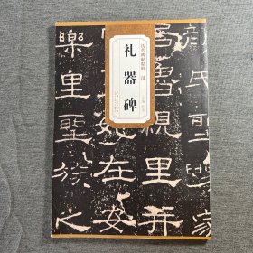 历代碑帖精粹·汉：礼器碑