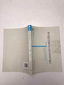 当代浙江学术文库：基于国际比较视角的中国农业竞争力研究