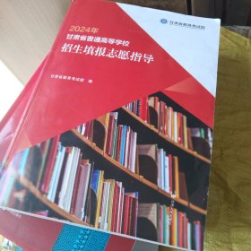 2024年甘肃省普通高等学校招生填报志愿指导，正版大16开