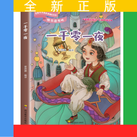 快樂(lè)讀書(shū)吧：一千零一夜（五年級(jí)上冊(cè)）正版 小學(xué)生課外擴(kuò)展閱讀