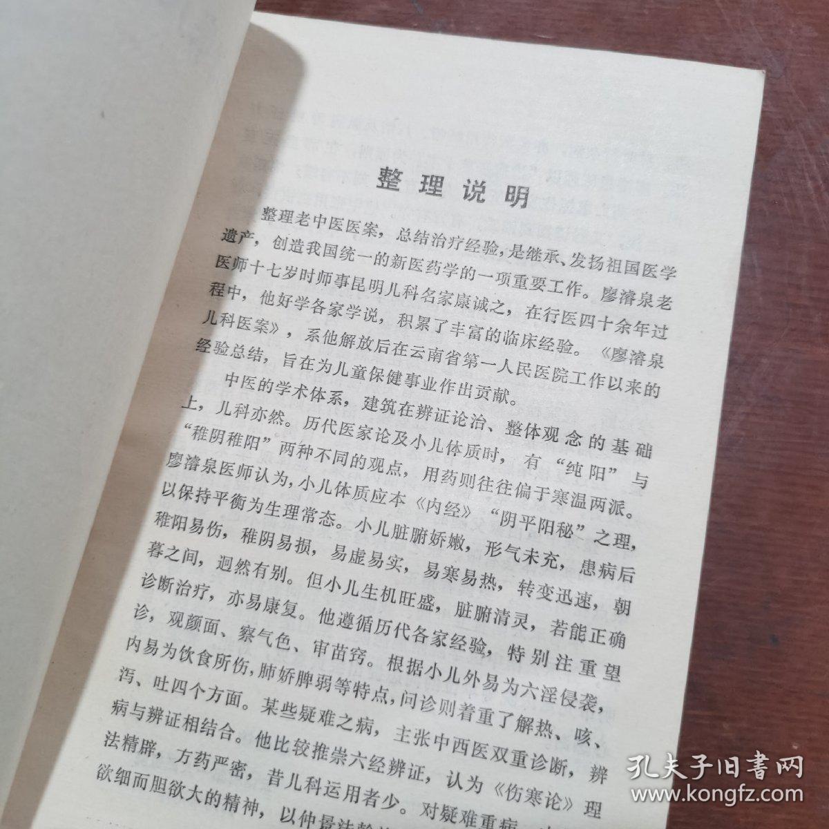 廖濬泉儿科医案