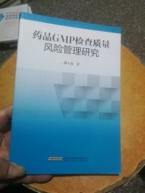 药品GMP检查质量风险管理研究