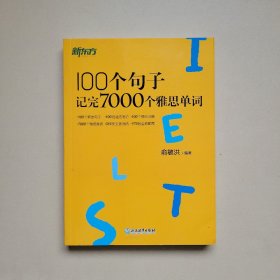 新东方100个句子记完7000个雅思单词