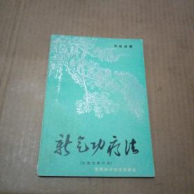 新气功疗法图解（初级功修订本）